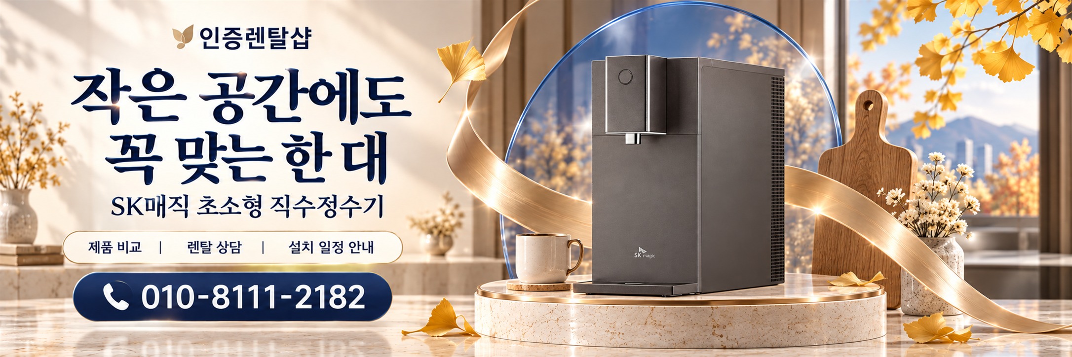 인증렌탈샾 가을 3 · 초소형 직수