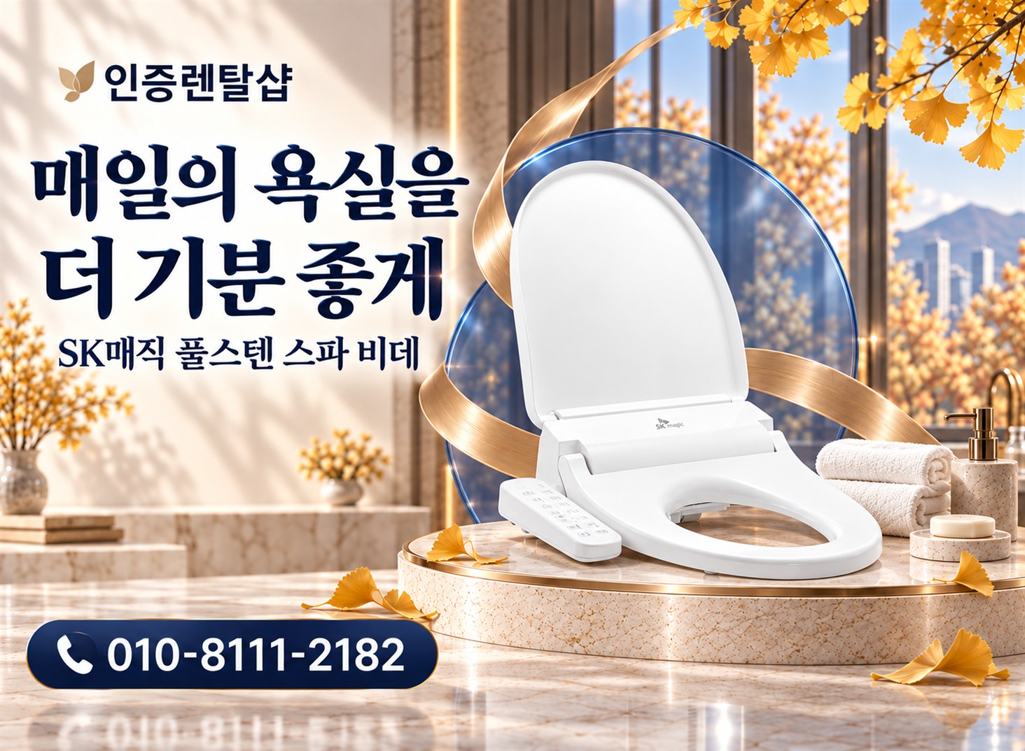 인증렌탈샾 가을 4 · 스파 비데