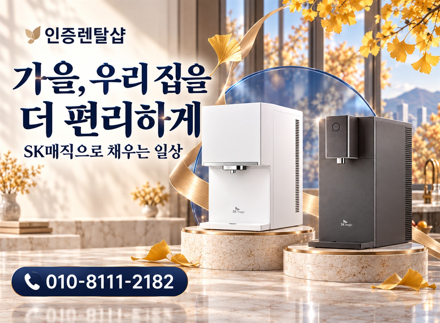 인증렌탈샾 가을 1 · 우리 집