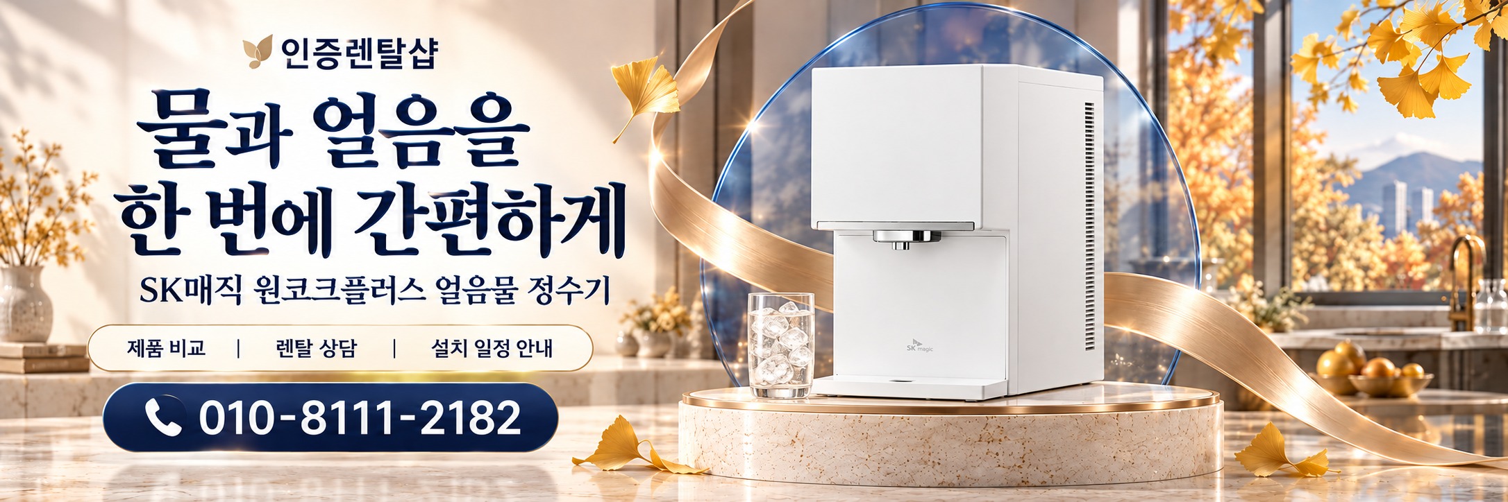 인증렌탈샾 가을 2 · 원코크플러스