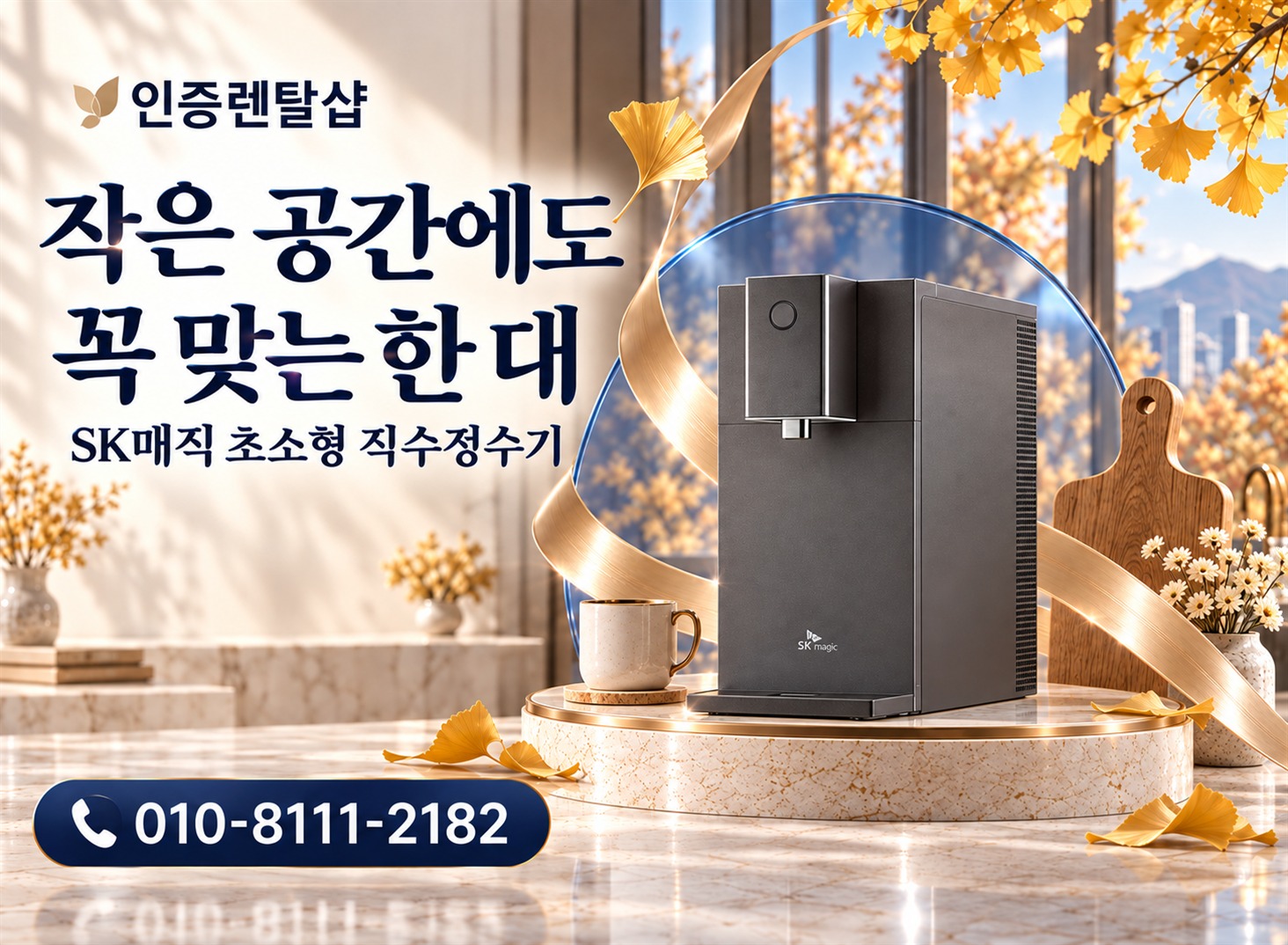 인증렌탈샾 가을 3 · 초소형 직수