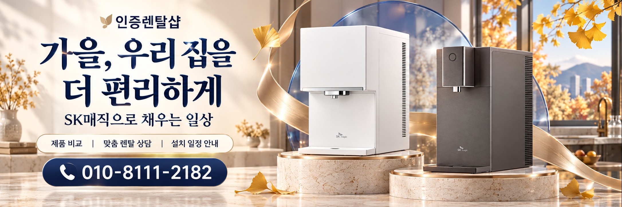 인증렌탈샾 가을 1 · 우리 집