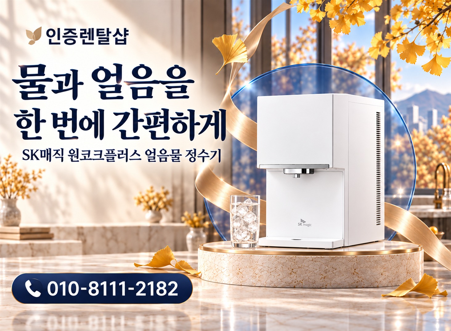 인증렌탈샾 가을 2 · 원코크플러스