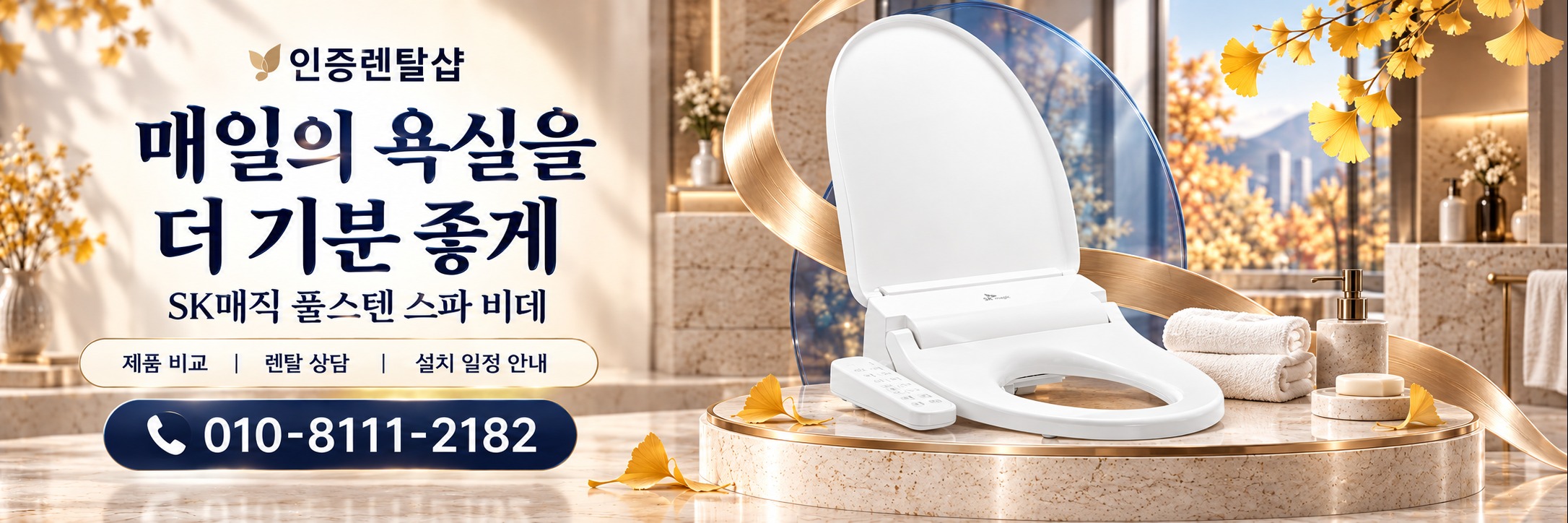 인증렌탈샾 가을 4 · 스파 비데