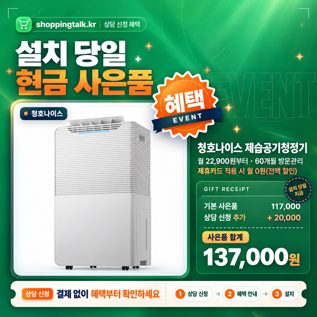 청호나이스 제습공기청정기 상담 혜택