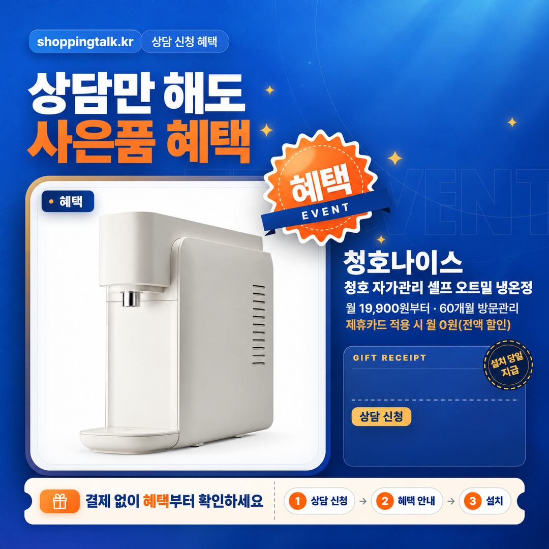 청호 자가관리 셀프 오트밀 냉온정 상담 혜택