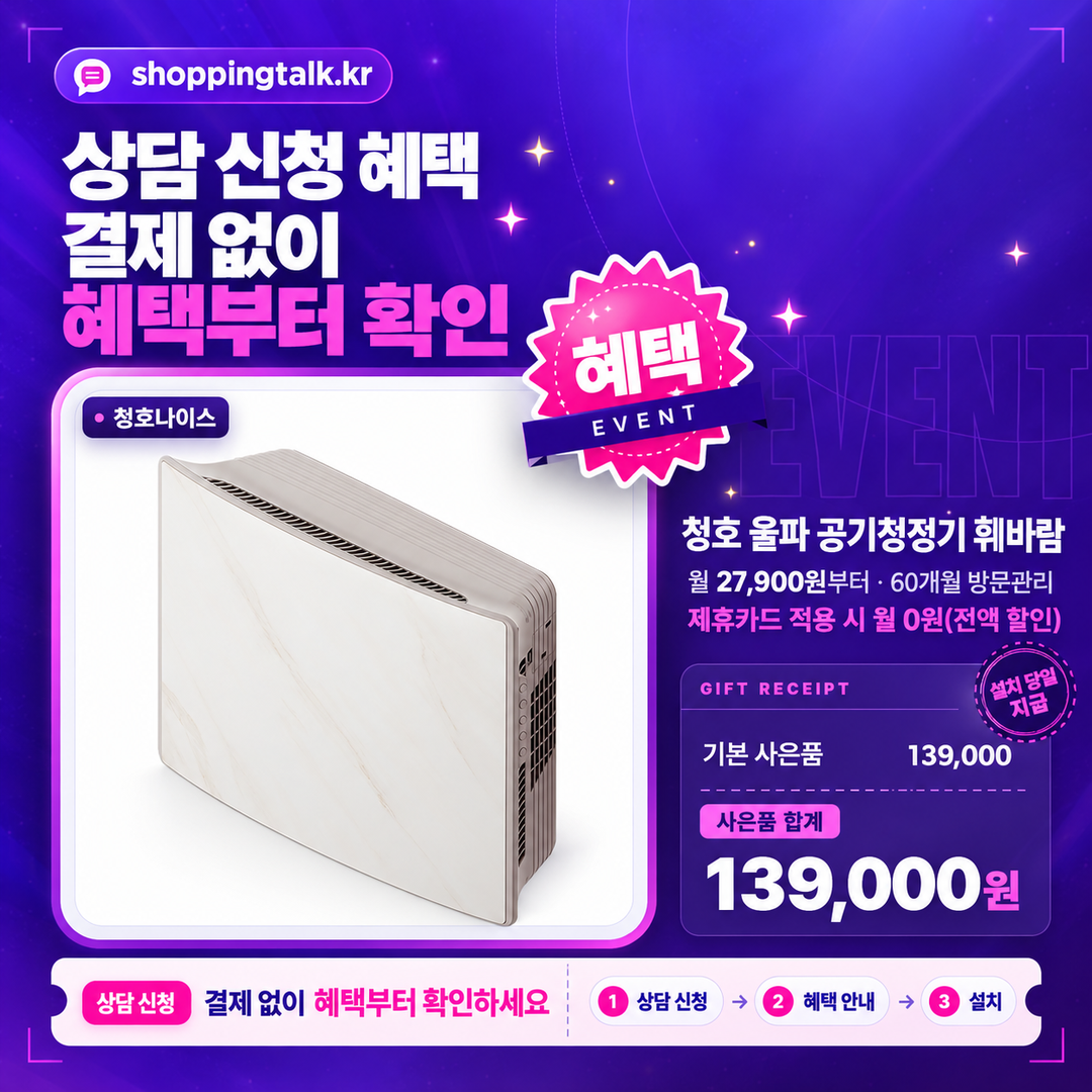 청호 울파 공기청정기 휘바람 숨소리3 상담 혜택