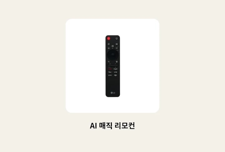 TV의 리모컨 이미지를 보여줍니다. 리모컨 하단에 다음과 같은 텍스트가 출력됩니다. ‘AI 매직 리모컨’