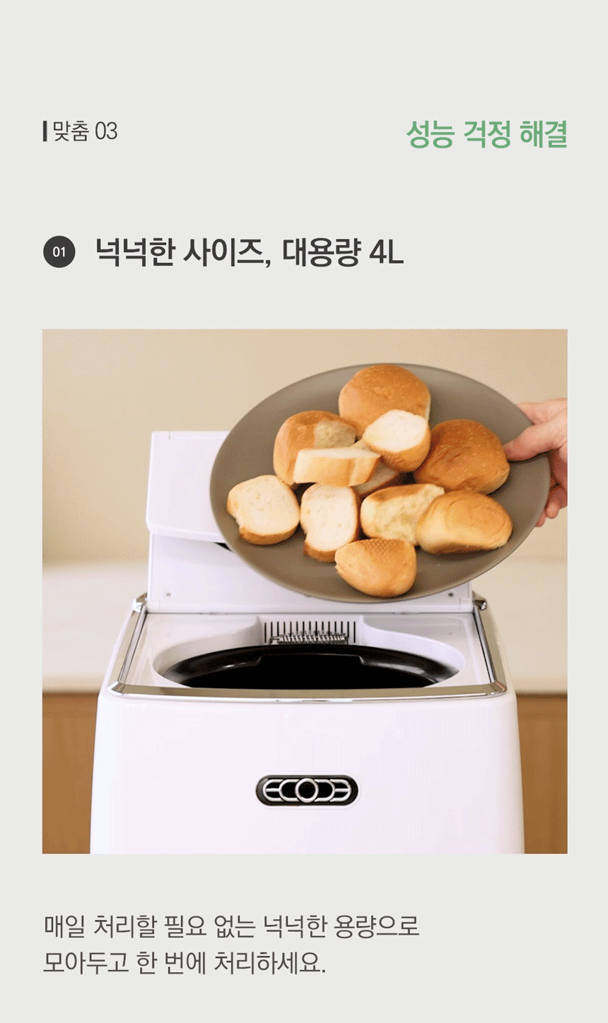 ECC-888IC_에코체 4L 가정용 친환경 음식물처리기 아이보리_5번째 상세정보 동양렌탈 ECC-888IC 에코체 4L 가정용 친환경 음식물처리기 아이보리 상세이미지 6