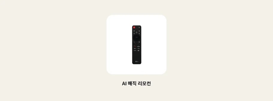 TV의 리모컨 이미지를 보여줍니다. 리모컨 하단에 다음과 같은 텍스트가 출력됩니다. ‘AI 매직 리모컨’