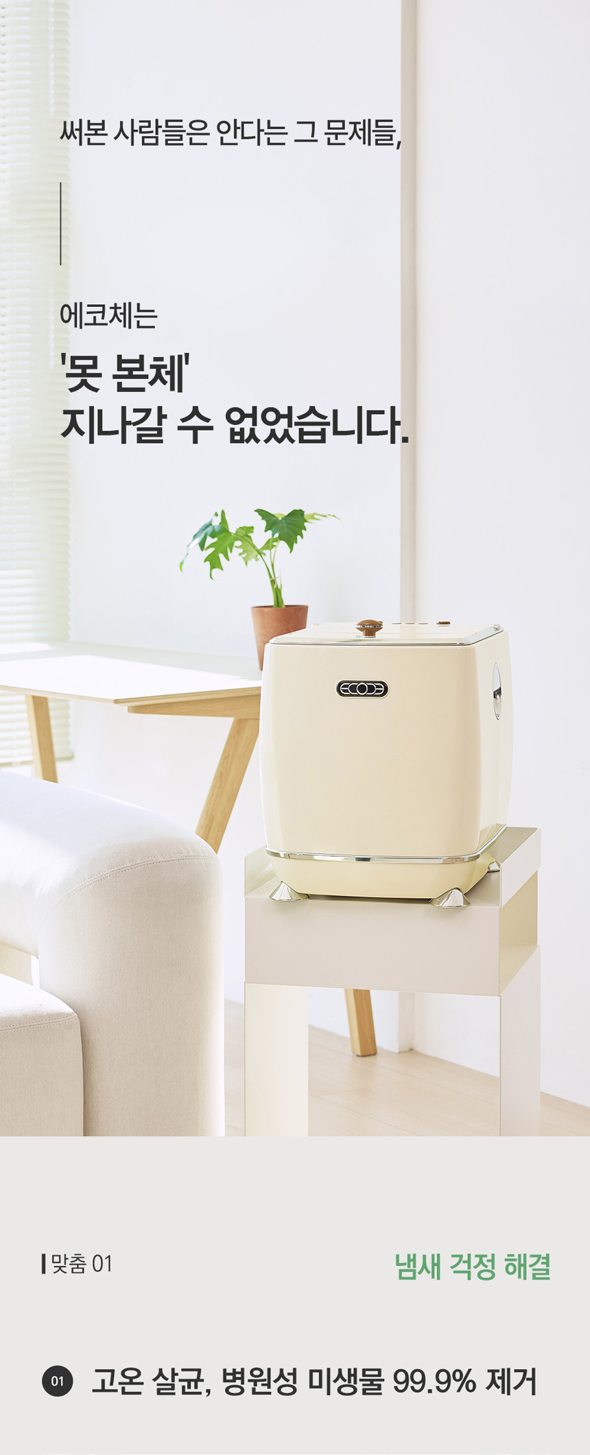 ECC-888IC_에코체 4L 가정용 친환경 음식물처리기 아이보리_15번째 상세정보 동양렌탈 ECC-888IC 에코체 4L 가정용 친환경 음식물처리기 아이보리 상세이미지 16